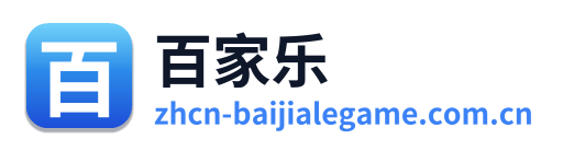 百家乐 Logo